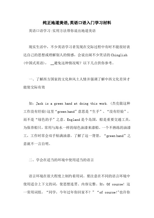 纯正地道美语,英语口语入门学习材料
