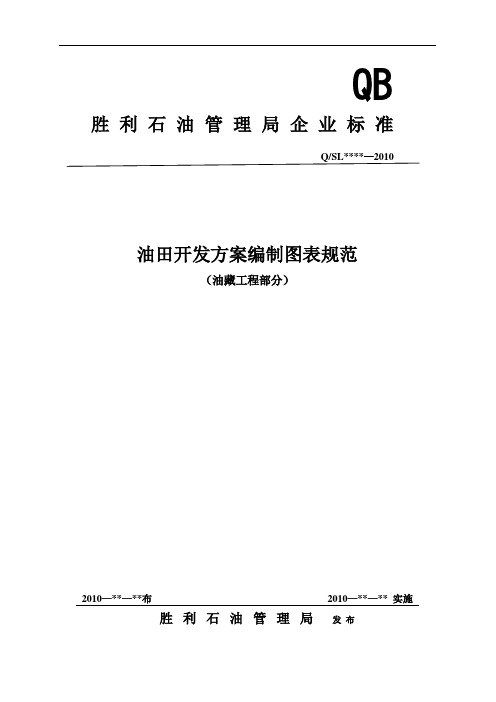 油田开发方案编制图表规范 (油藏部分) (2)