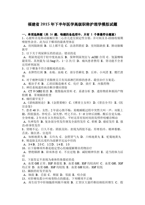 福建省2015年下半年医学高级职称护理学模拟试题