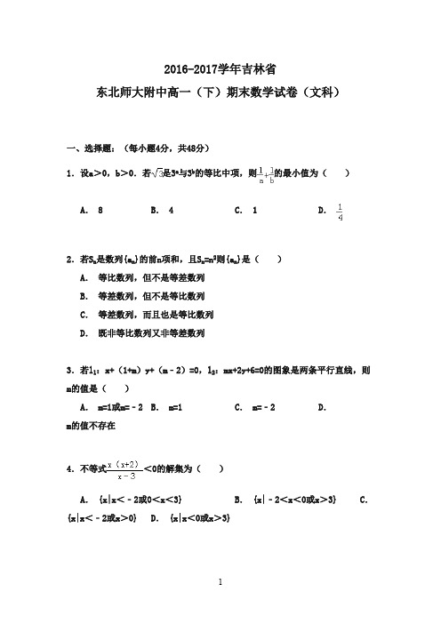 吉林省东北师大附中2016-2017学年高一数学下学期期末试卷 文