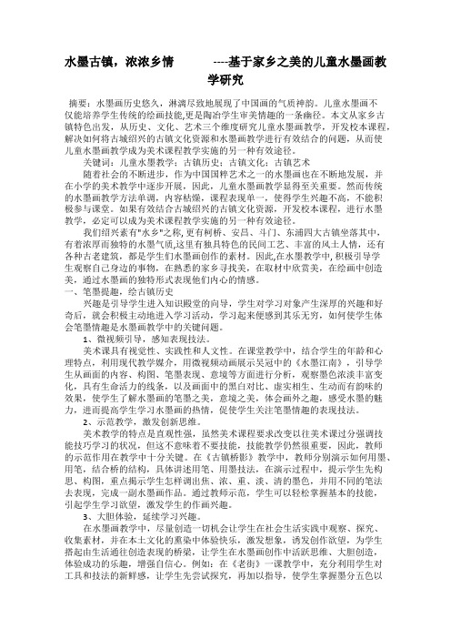 水墨古镇,浓浓乡情    ----基于家乡之美的儿童水墨画教学研究