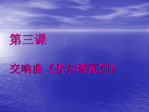 交响曲伏尔塔瓦河.ppt
