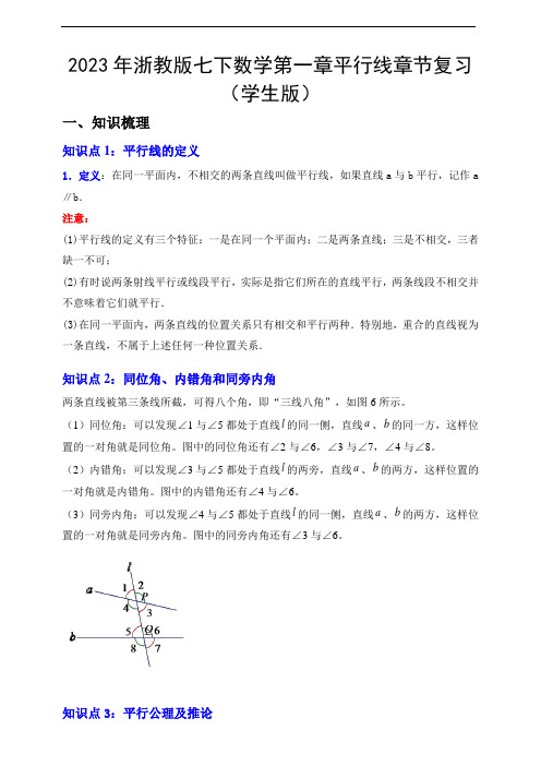 2023年浙教版七下数学第一章平行线章节复习(学生版)