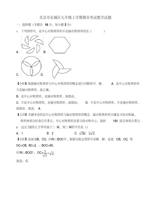 2019年北京市东城区九年级上册期末考试数学试题(有答案)