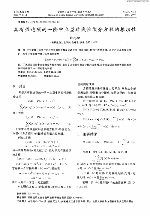 具有强迫项的一阶中立型非线性微分方程的振动性