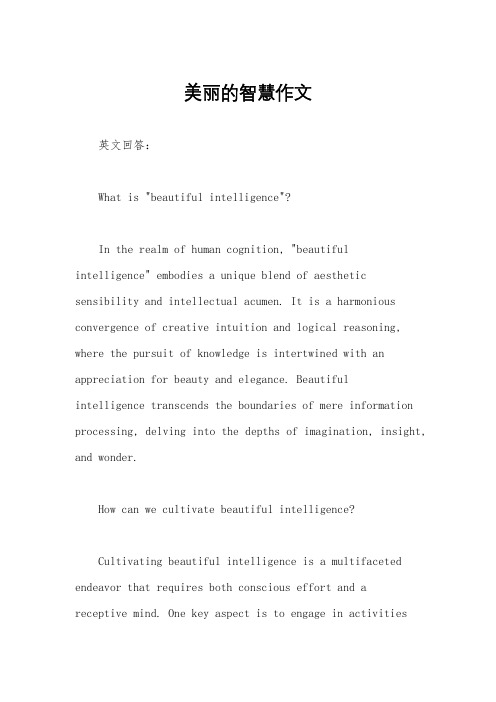 美丽的智慧作文