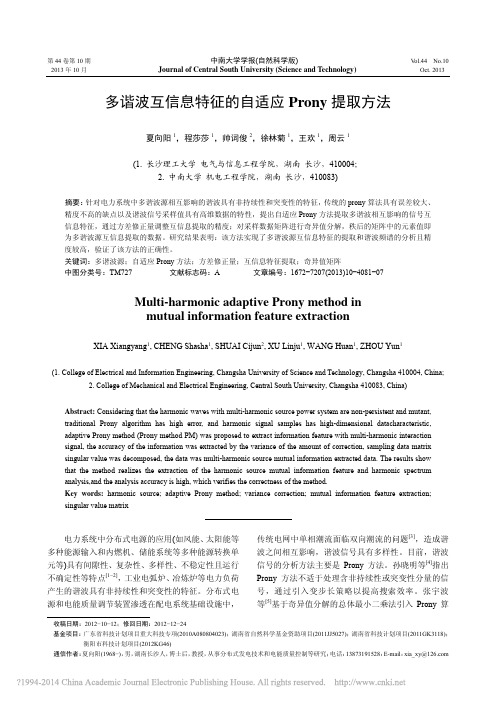 多谐波互信息特征的自适应Prony提取方法_夏向阳