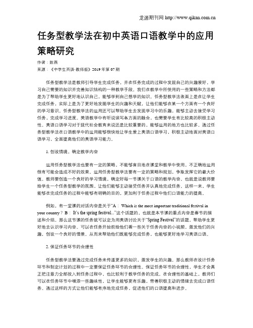 任务型教学法在初中英语口语教学中的应用策略研究