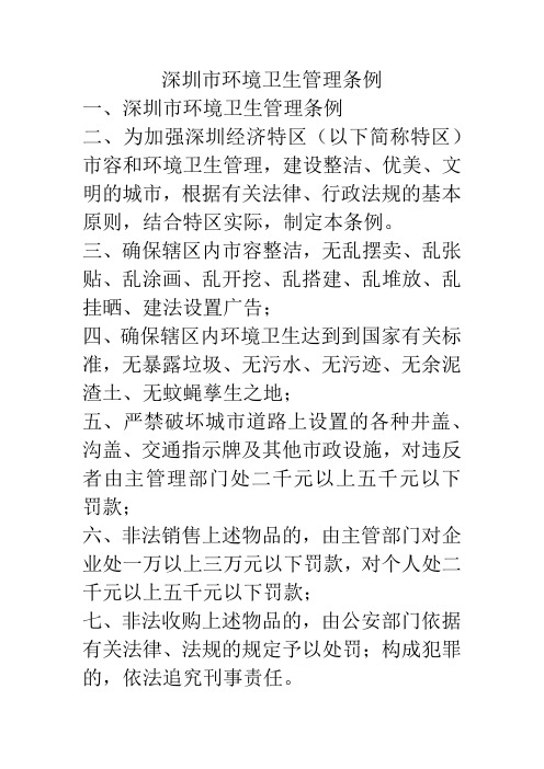 深圳市环境卫生管理条例