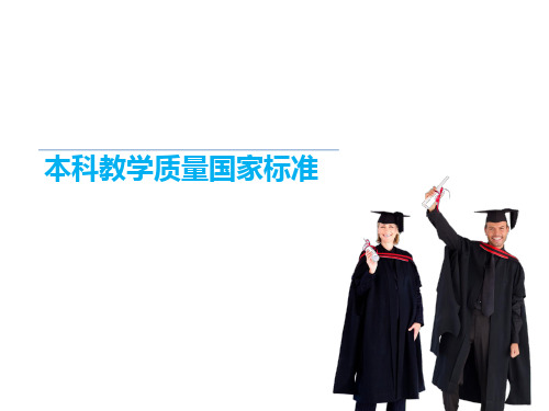 高等学校外语类专业本科教学质量国家标准学习汇报ppt课件