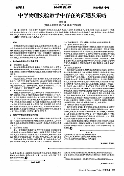 中学物理实验教学中存在的问题及策略