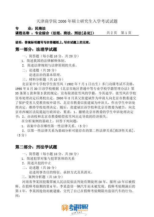 天津商业大学民商法学(专业综合)2006真题
