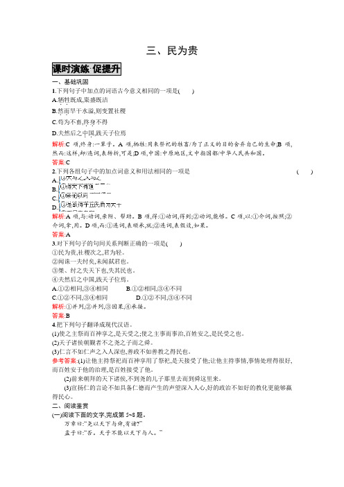 高二语文人教版选修《先秦诸子》课时演练：2.3民为贵 Word版含解析