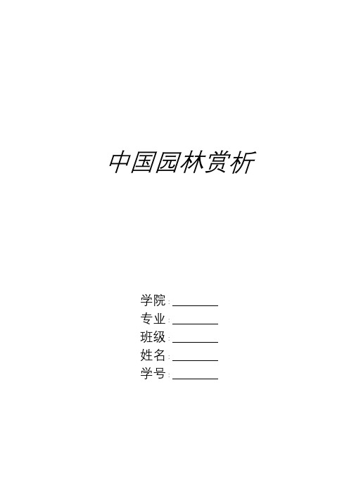 中国园林赏析