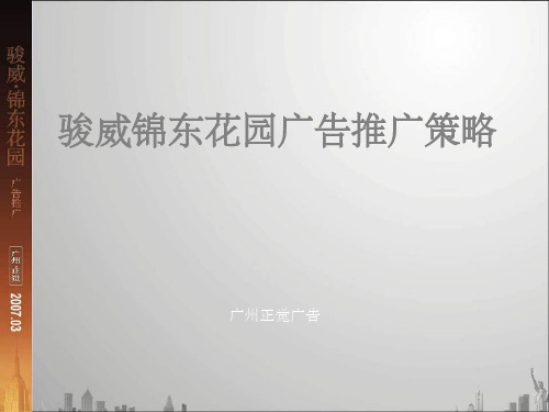 广州市骏威锦东花园项目广告推广报告 共106页