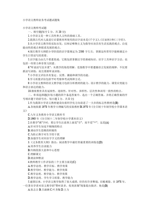 小学语文教师业务考试题试题集(附答案)