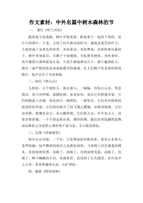 作文素材：中外名篇中树木森林的节