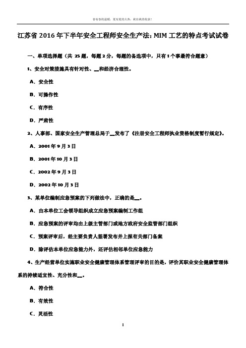 江苏省2016年下半年安全工程师安全生产法：MIM工艺的特点考试试卷
