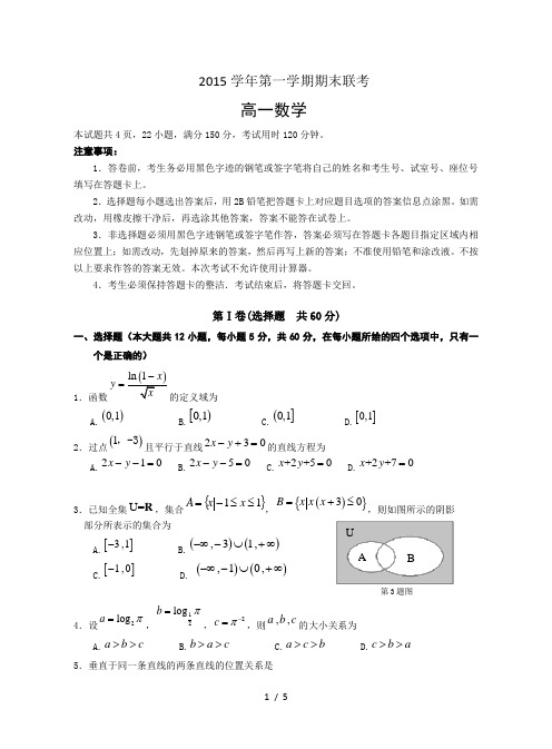 2015.1荔湾区高一上数学期末联考