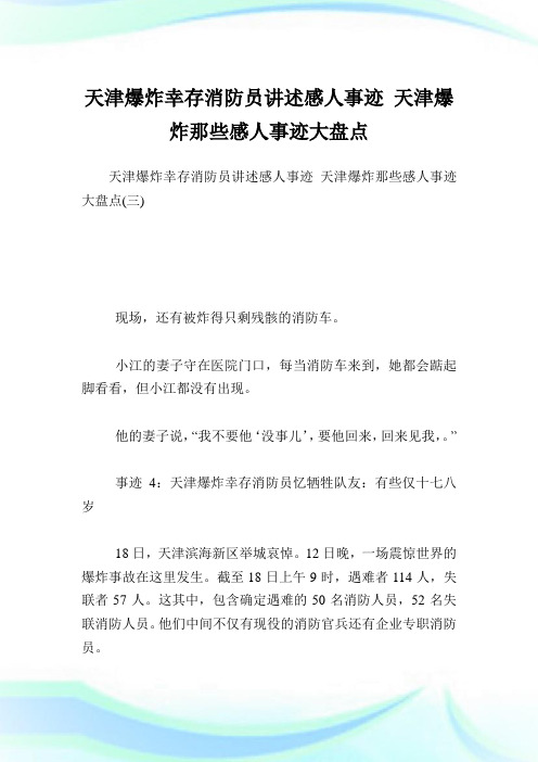 天津爆炸幸存消防员讲述感人事迹 天津爆炸那些感人事迹大盘点.doc