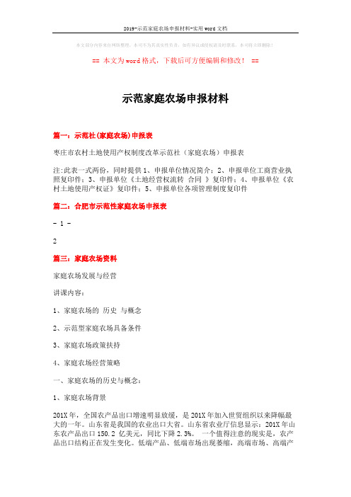 2019-示范家庭农场申报材料-实用word文档 (3页)