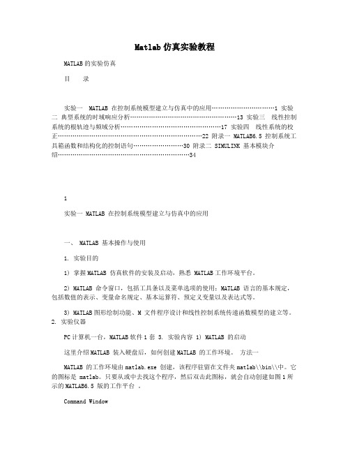 Matlab仿真实验教程