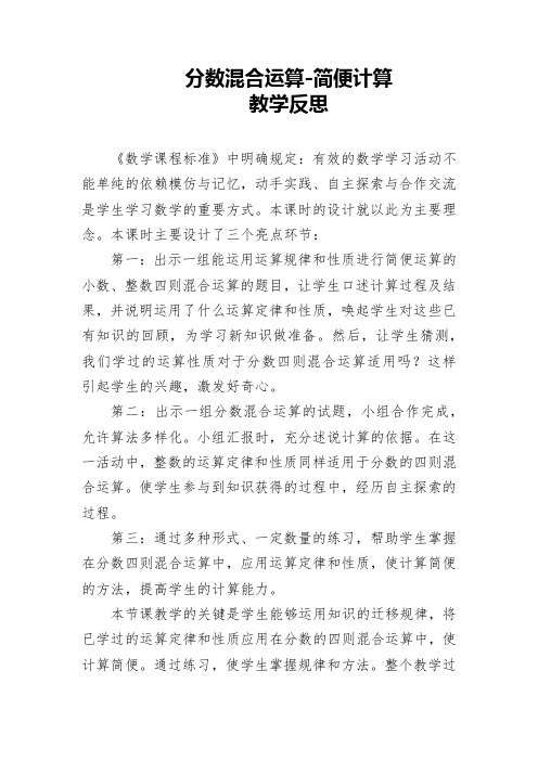分数混合运算-简便计算(教学反思)1