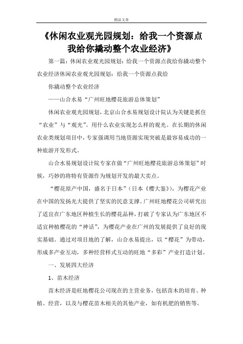 《休闲农业观光园规划：给我一个资源点我给你撬动整个农业经济》