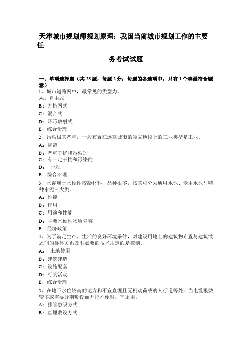 天津城规划师规划原理：我国当前城规划工作的主要任务考试试题