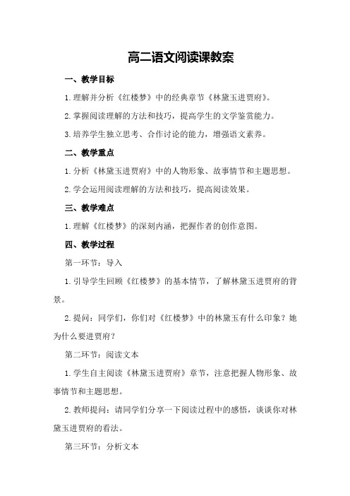 高二语文阅读课教案