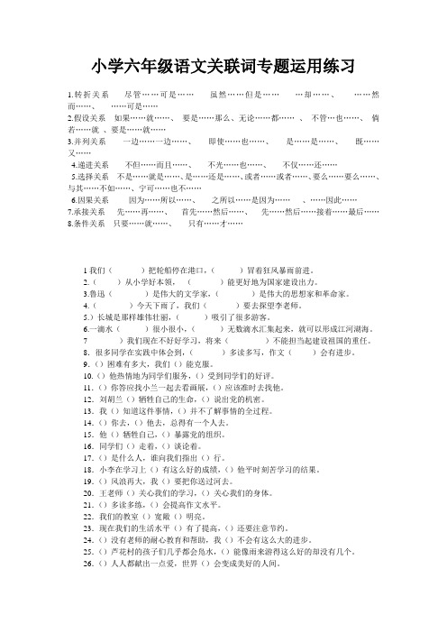 小学六年级语文关联词专题运用练习及答案
