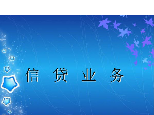 贷款业务管理精品PPT课件