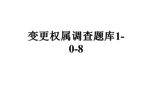 变更权属调查题库1-0-8