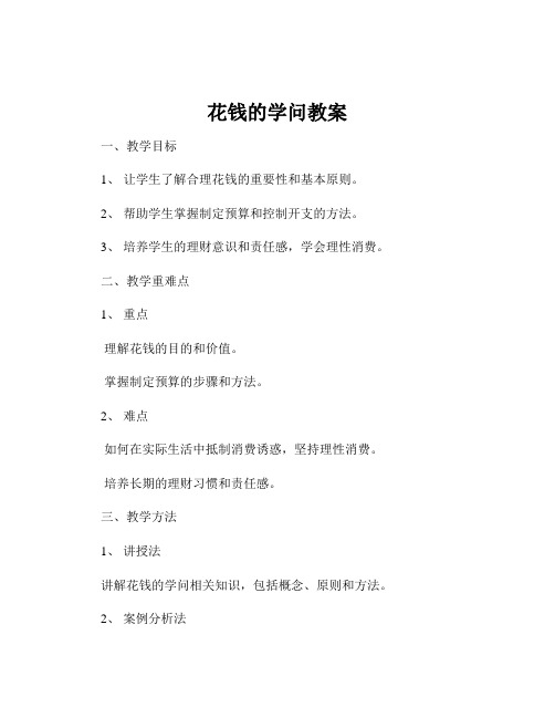 花钱的学问教案
