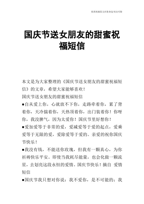 国庆节送女朋友的甜蜜祝福短信