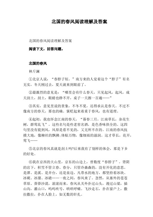 北国的春风阅读理解及答案