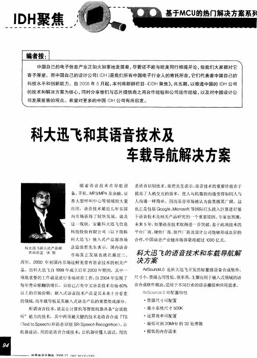 科大迅飞和其语音技术及车载导航解决方案