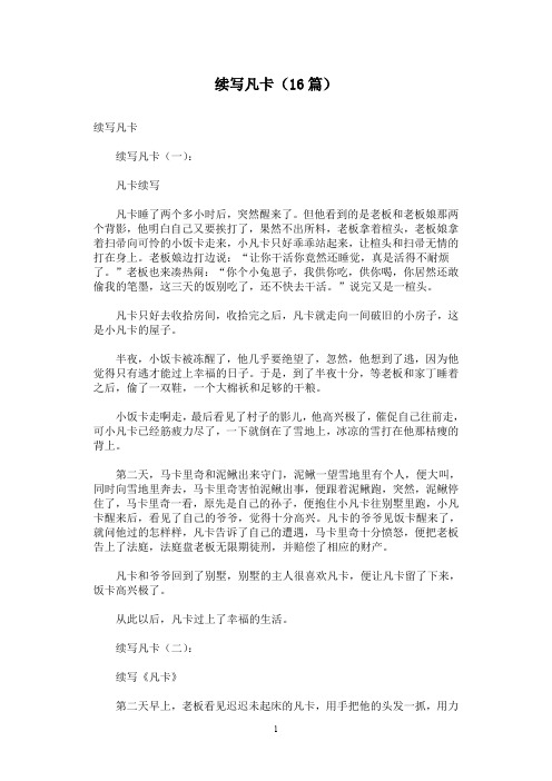 续写凡卡(16篇)