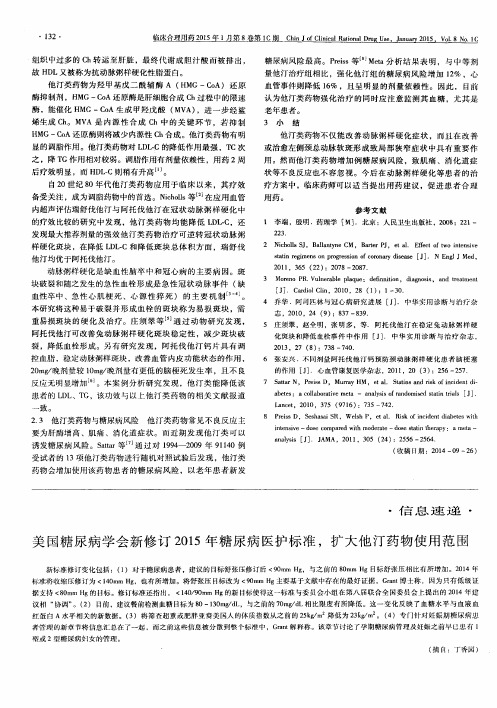 美国糖尿病学会新修订2015年糖尿病医护标准,扩大他汀药物使用范围