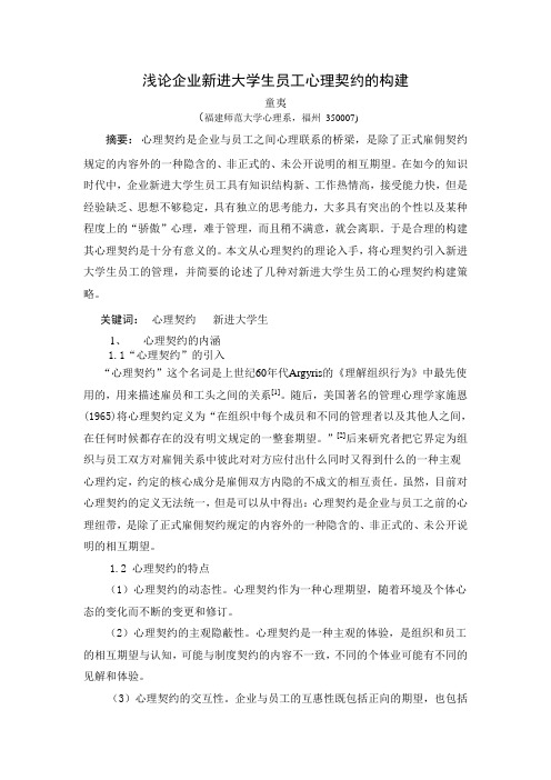 浅论企业新进大学生员工心理契约的构建