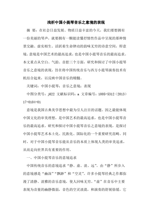 中国小提琴音乐之意境的表现