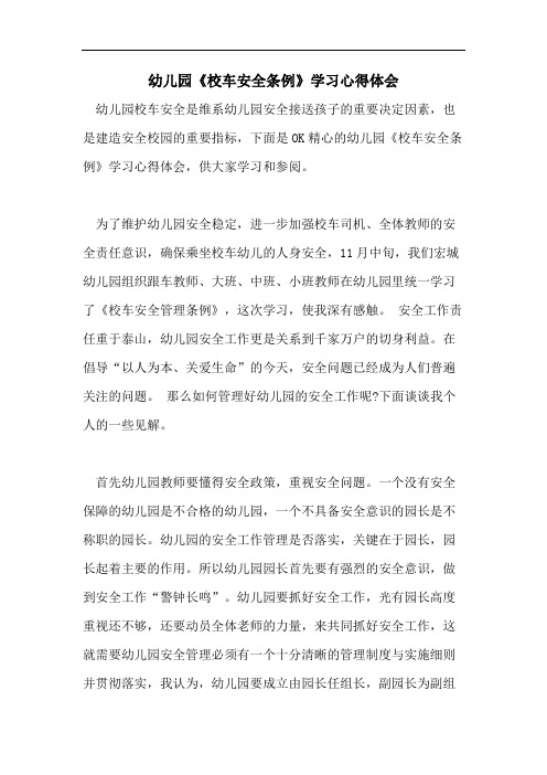 幼儿园《校车安全条例》学习心得体会