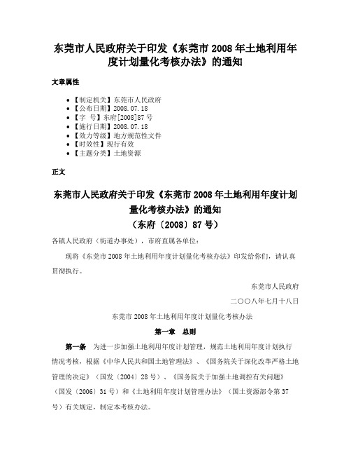 东莞市人民政府关于印发《东莞市2008年土地利用年度计划量化考核办法》的通知