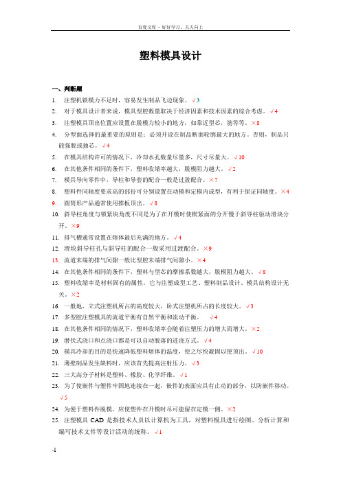 塑料模具设计知识题库