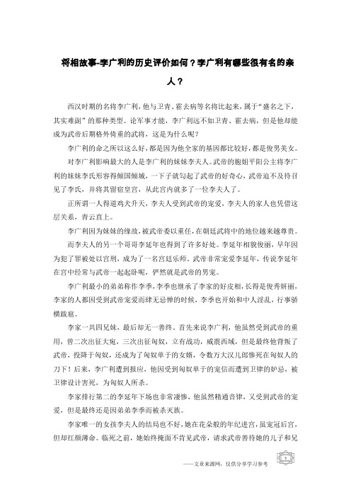 将相故事-李广利的历史评价如何？李广利有哪些很有名的亲人？