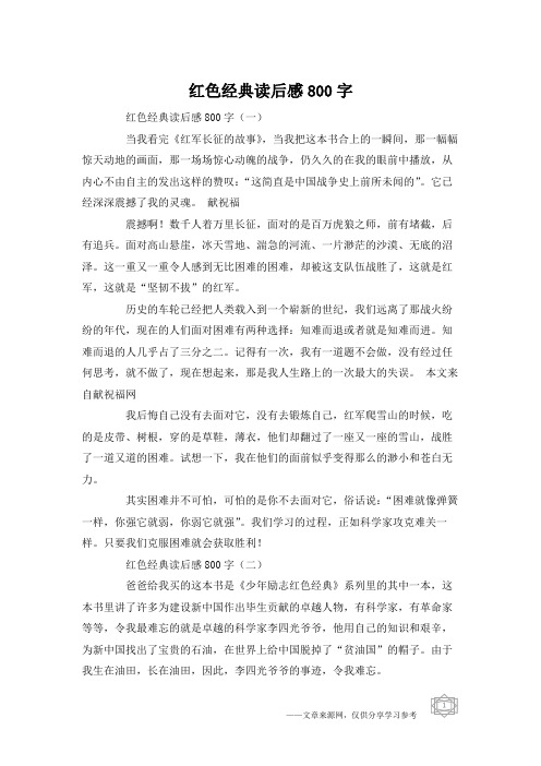 红色经典读后感800字