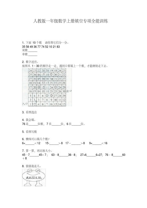 人教版一年级数学上册填空专项全能训练(完美版)