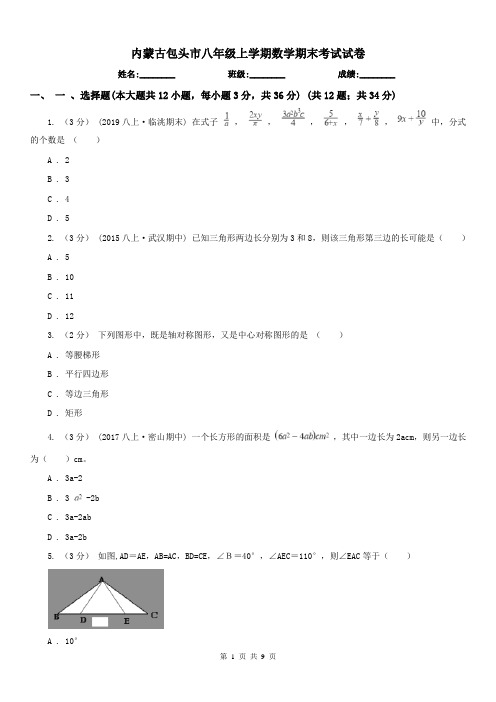 内蒙古包头市八年级上学期数学期末考试试卷