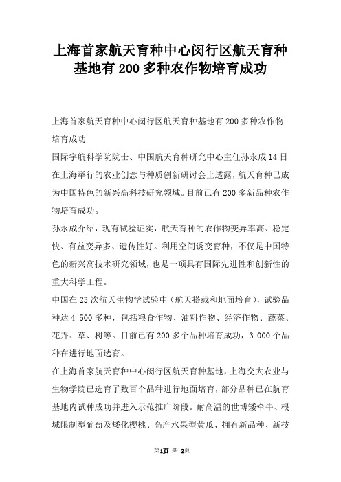 上海首家航天育种中心闵行区航天育种基地有200多种农作物培育成功