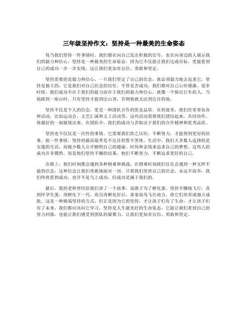 三年级坚持作文：坚持是一种最美的生命姿态